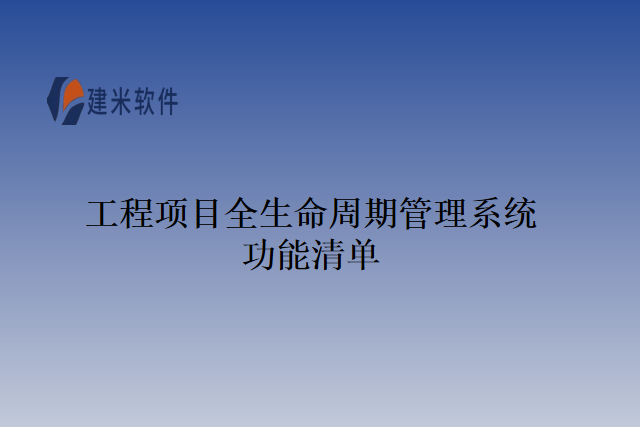 工程项目全生命周期管理系统
