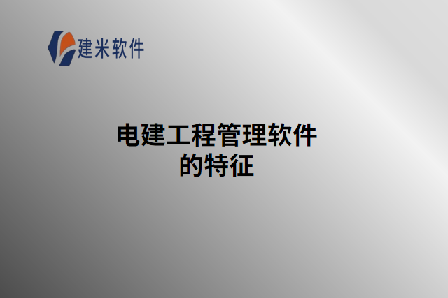 电建工程管理软件的特征
