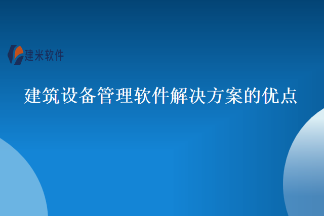 建筑设备管理软件解决方案的优点