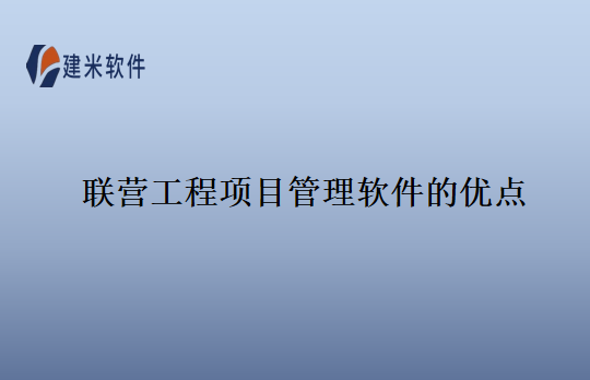 联营工程项目管理软件的优点