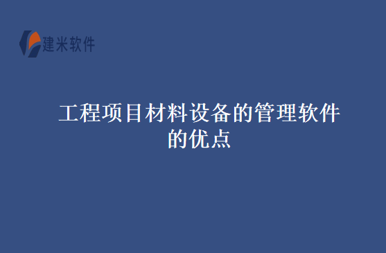 工程项目材料设备的管理软件的优点