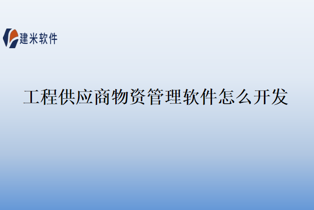 工程供应商物资管理软件怎么开发