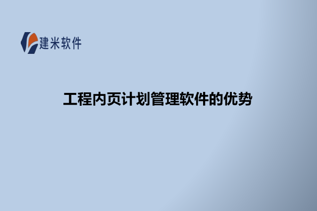 工程内页计划管理软件的优势