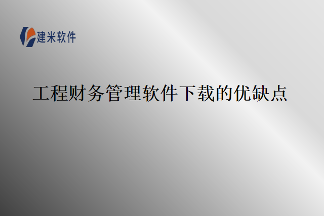 工程财务管理软件下载的优缺点
