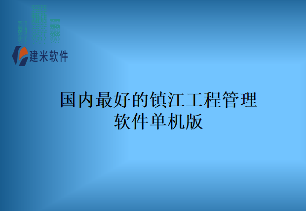 国内最好的镇江工程管理软件单机版