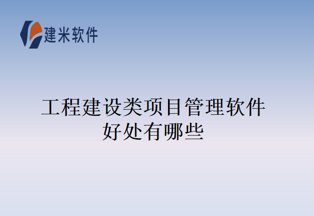 工程建设类项目管理软件好处有哪些