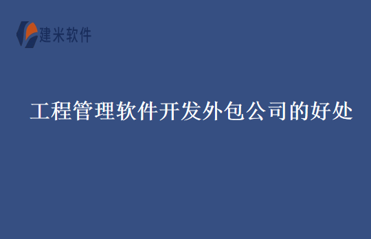 工程管理软件开发外包公司的好处