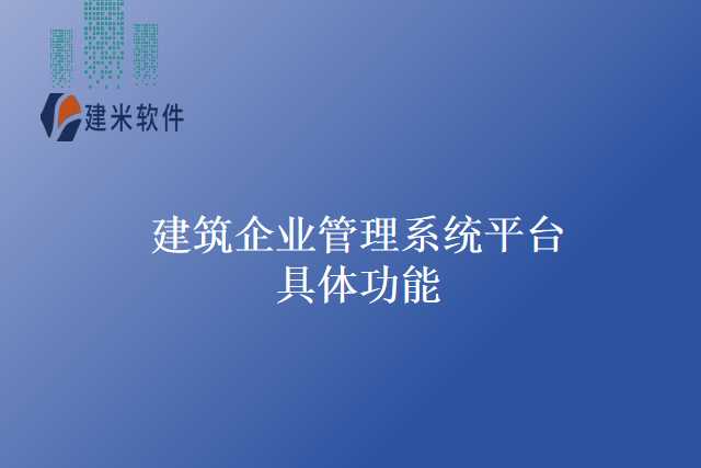 建筑企业管理系统平台