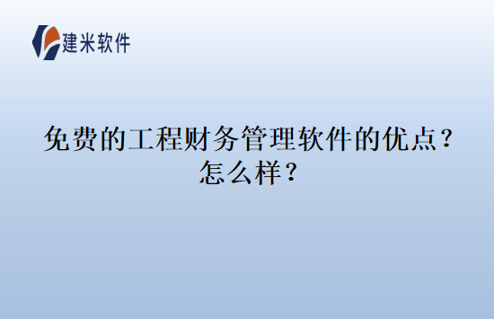 免费的工程财务管理软件的优点？怎么样？