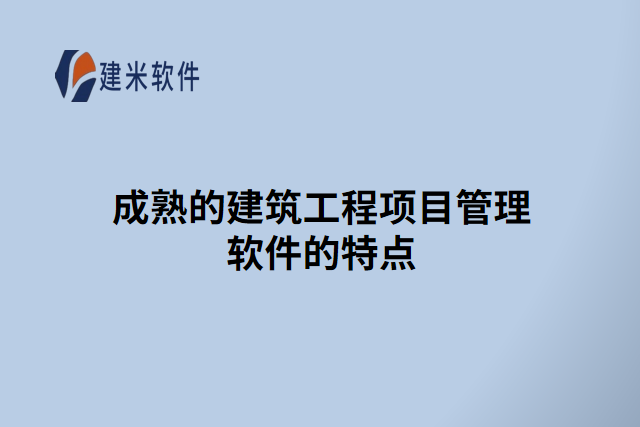 成熟的建筑工程项目管理软件的特点