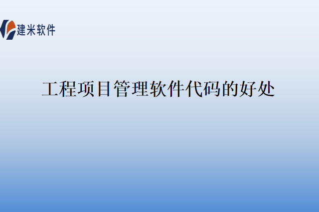 工程项目管理软件代码的好处