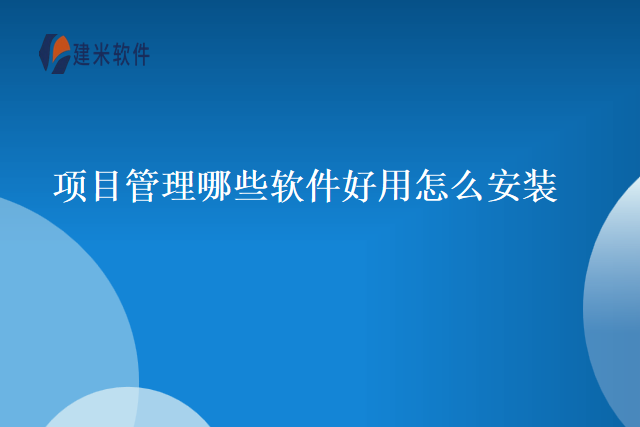 项目管理哪些软件好用怎么安装