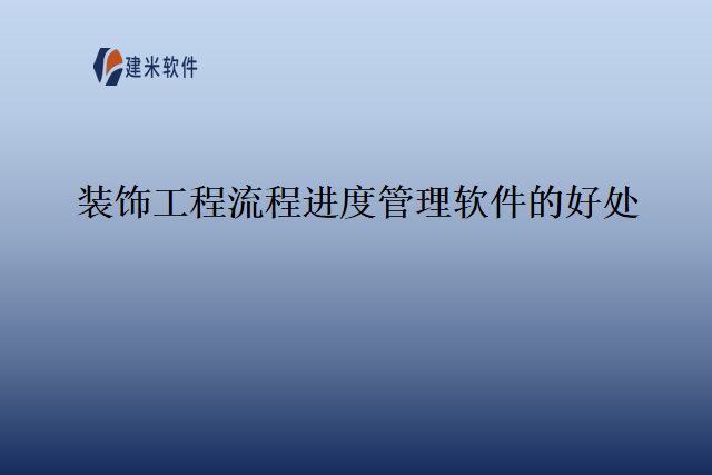 装饰工程流程进度管理软件的好处