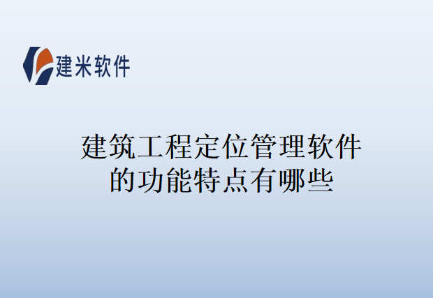 建筑工程定位管理软件的功能特点有哪些