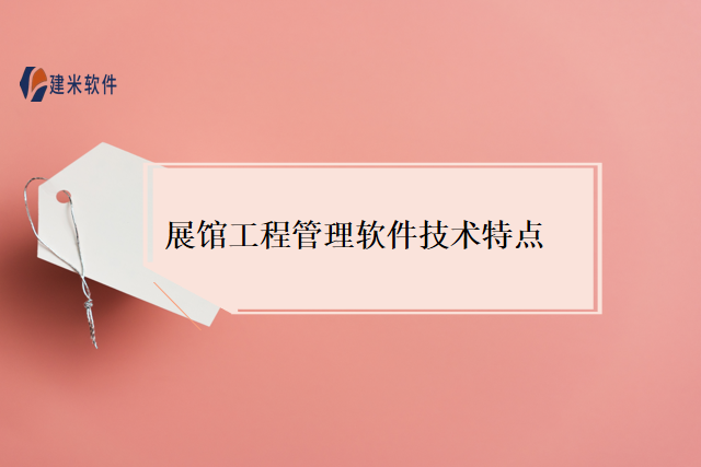 展馆工程管理软件技术特点