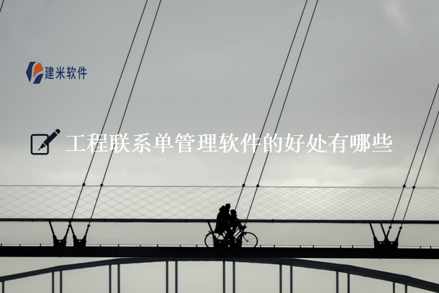 工程联系单管理软件的好处有哪些