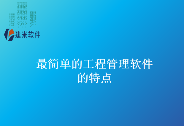 最简单的工程管理软件的特点