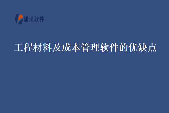 工程材料及成本管理软件的优缺点