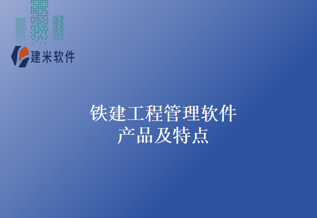 铁建工程管理软件产品及特点