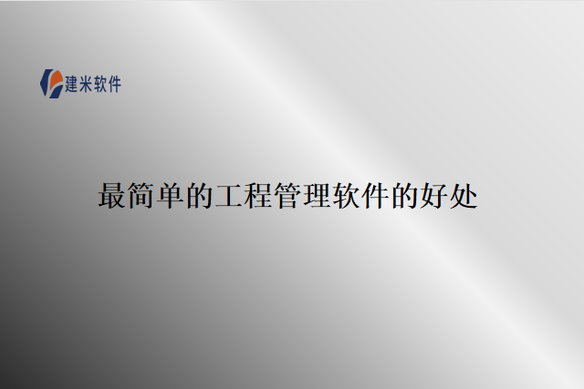 最简单的工程管理软件的好处