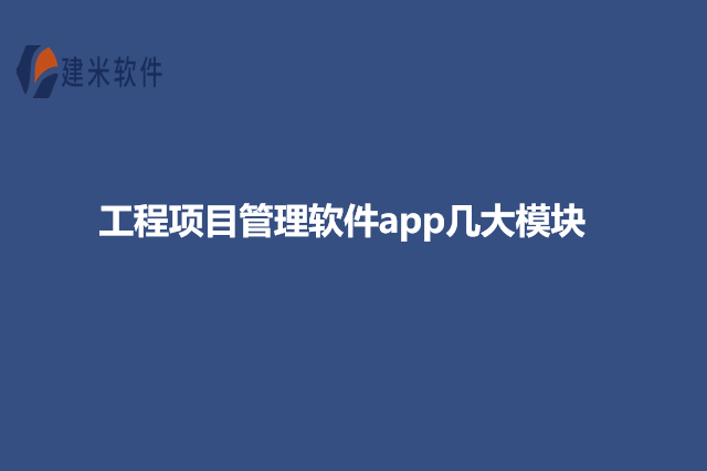 工程项目管理软件app几大模块