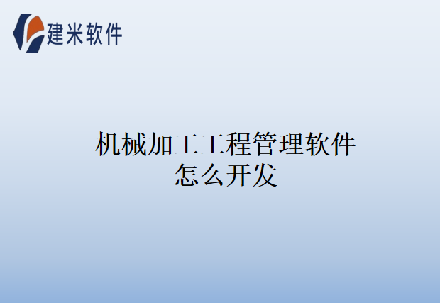 机械加工工程管理软件怎么开发