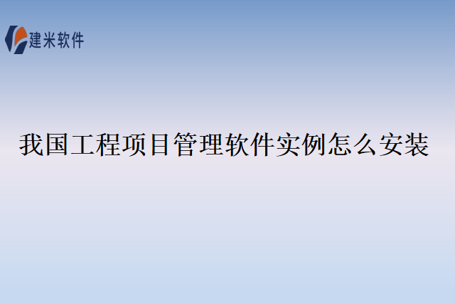 我国工程项目管理软件实例怎么安装