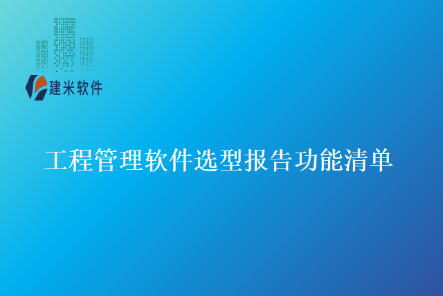 工程管理软件选型报告功能清单