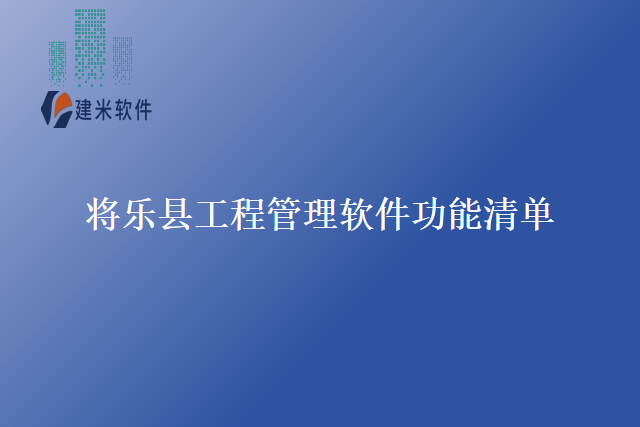 将乐县工程管理软件功能清单