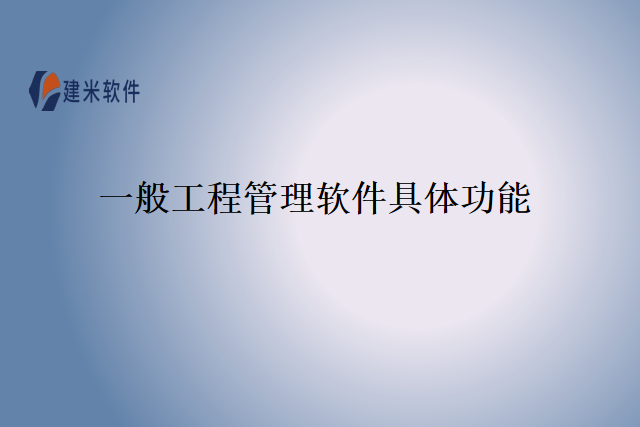 一般工程管理软件具体功能