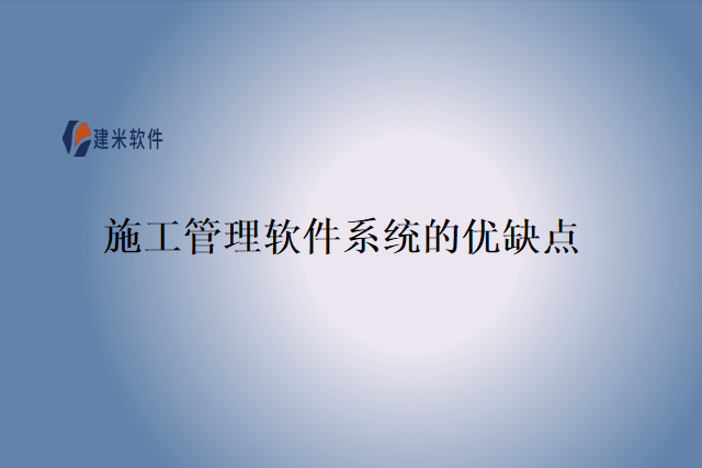 施工管理软件系统的优缺点