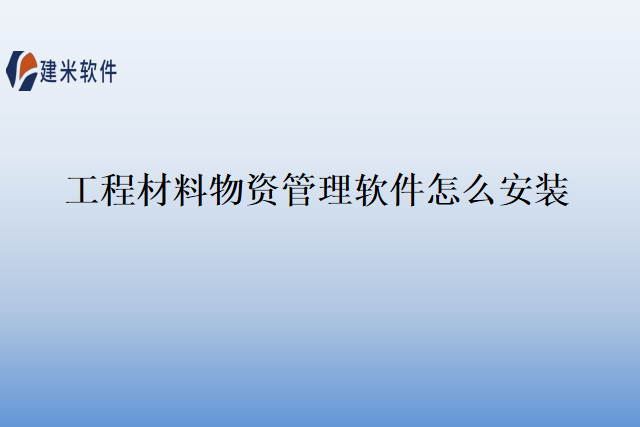 工程材料物资管理软件怎么安装