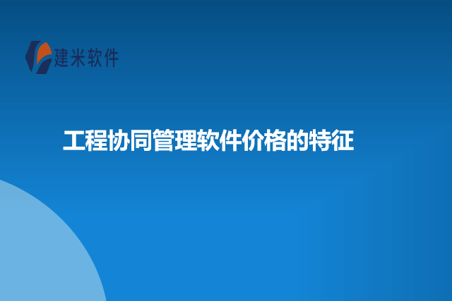 工程协同管理软件价格的特征