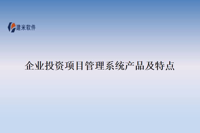 企业投资项目管理系统产品及特点