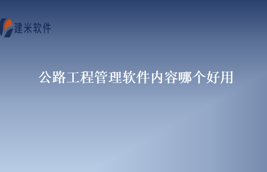 公路工程管理软件内容哪个好用