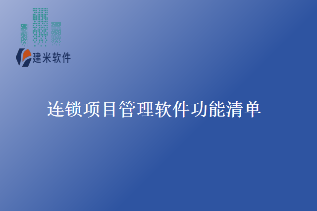 连锁项目管理软件功能清单