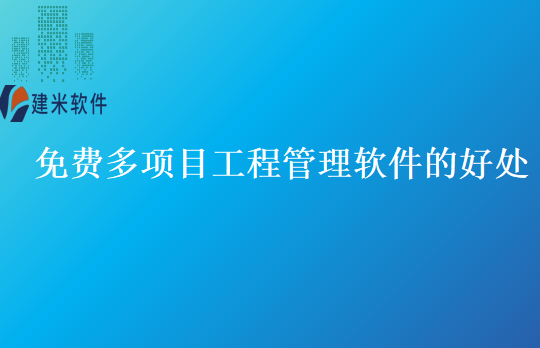 免费多项目工程管理软件的好处