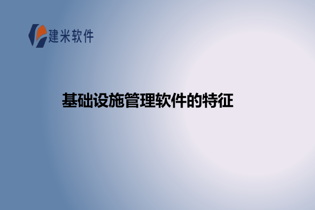 基础设施管理软件的特征