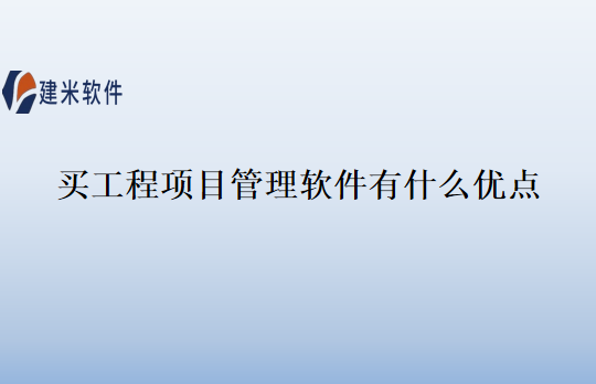 买工程项目管理软件有什么优点