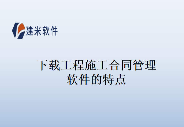 下载工程施工合同管理软件的特点