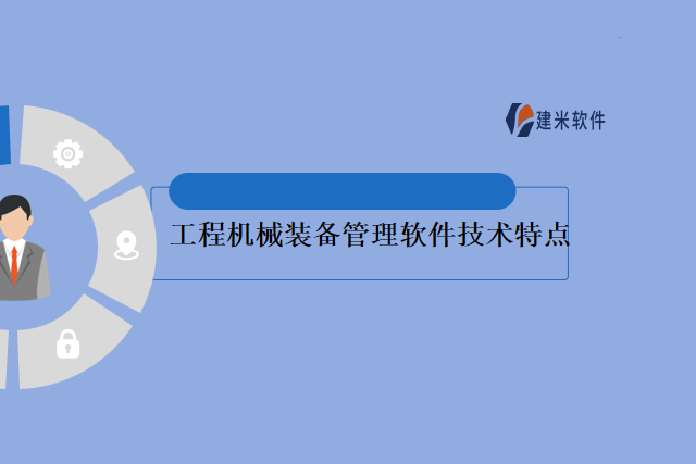 工程机械装备管理软件技术特点