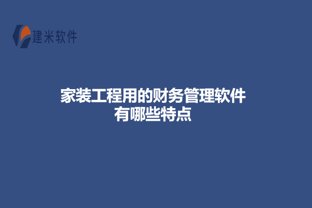 家装工程用的财务管理软件有哪些特点