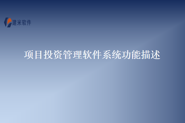 项目投资管理软件系统功能描述
