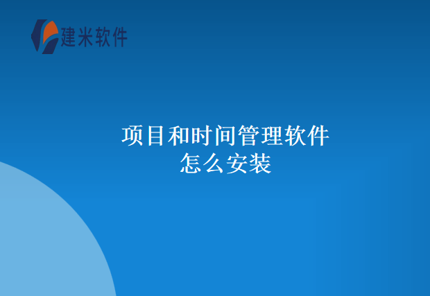 项目和时间管理软件怎么安装