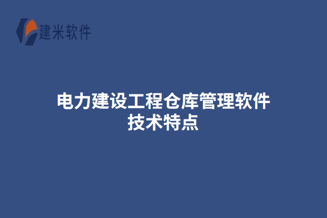 电力建设工程仓库管理软件技术特点