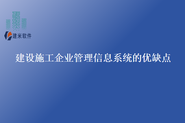 建设施工企业管理信息系统的优缺点
