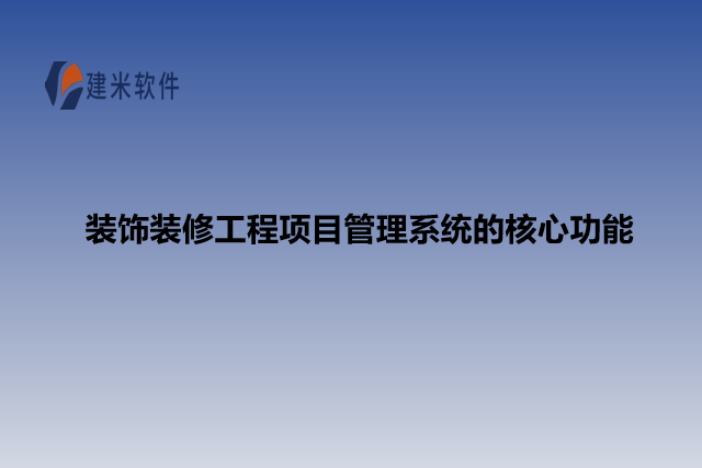 装饰装修工程项目管理系统的核心功能