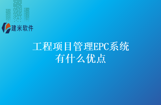 工程项目管理EPC系统有什么优点