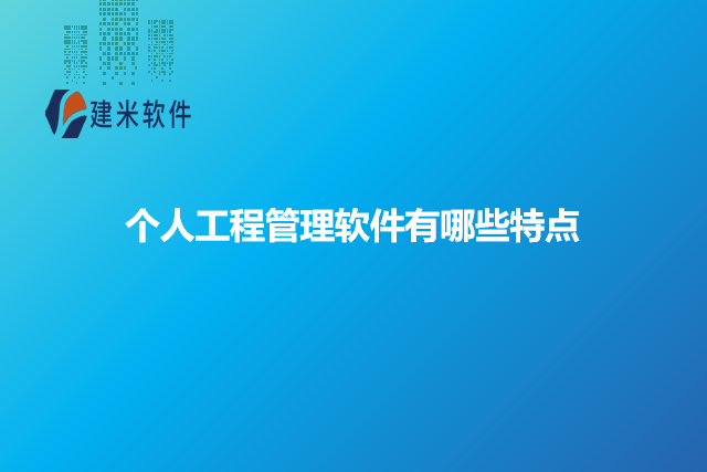 个人工程管理软件有哪些特点
