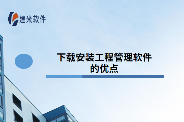 下载安装工程管理软件的优点